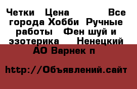 Четки › Цена ­ 1 500 - Все города Хобби. Ручные работы » Фен-шуй и эзотерика   . Ненецкий АО,Варнек п.